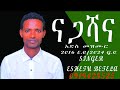 ናጋሻና ዘማሪ እሸቱ አድስ መዝመር 2024 Singer Eshetu New Gospel Song Moria Media 