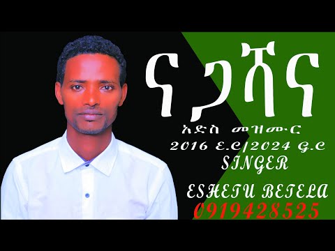 ናጋሻና ዘማሪ እሸቱ አድስ መዝመር 2024 Singer Eshetu New Gospel Song Moria Media