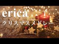 erica - クリスマスソングメドレー