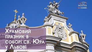 Храмовий празник в соборі св. Юра у Львові. Архиєрейська Літургія наживо