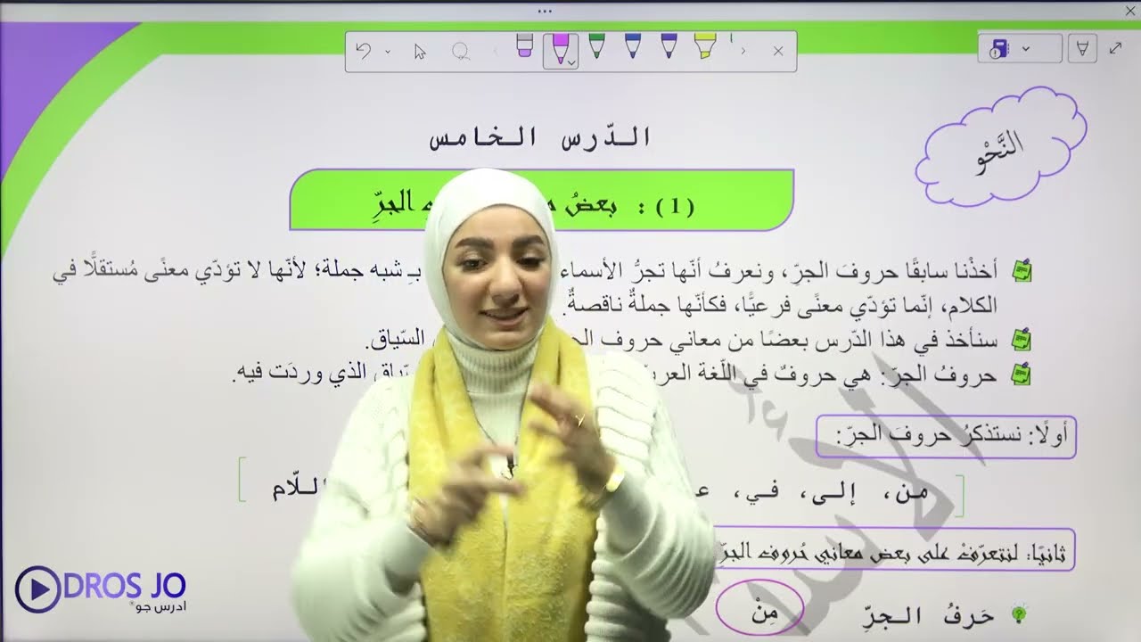 شرح قاعدة من معاني حروف الجر / أوّل ثانوي 2009 - الأستاذة هيا البيطار