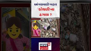Vadodara News | આંગણવાડી બહાર 'કોથળી'ના ઢગલા ?  | ICDS | Anganwadi | Gujarati News | N18S