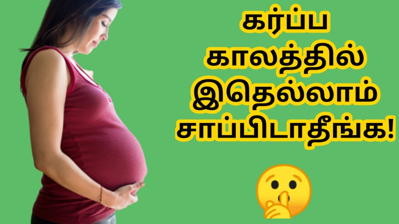 Foods to avoid during pregnancy in tamil |pregnancy food| pregnancy