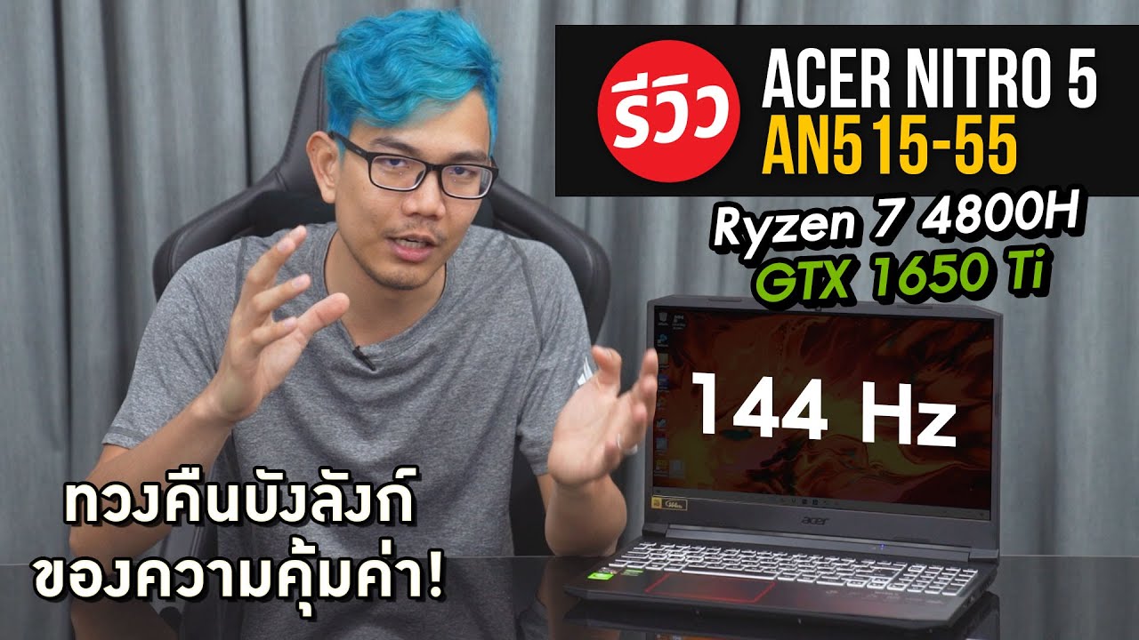 โน๊ตบุ๊คสุดฮิต Acer Nitro 5 สเปค Ryzen 7 4800H + GTX 1650Ti เด่นในด้านเกมน่าจับจอง!