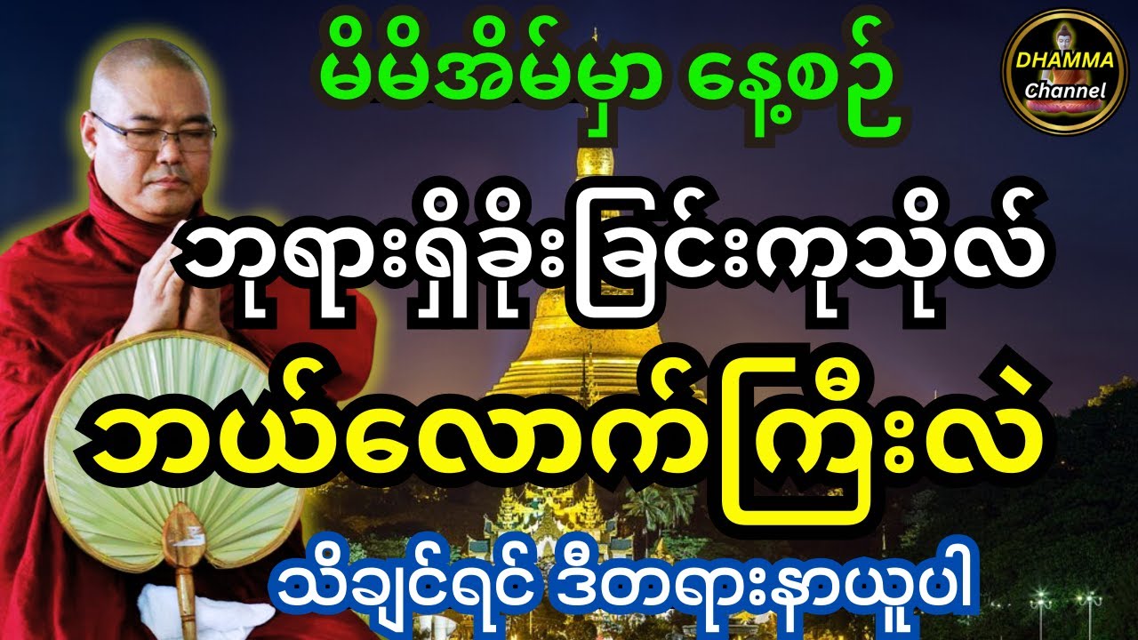 ဒယ်အိုးဆိုရာတော်ဟောကြားသည့် မိမိအိမ်မှာ နေ့စဥ်ဘုရားရှိခိုးခြင်း ကုသိုလ်ဘယ်လောက်ကြီးလည်း သိချင်နာယူပါ