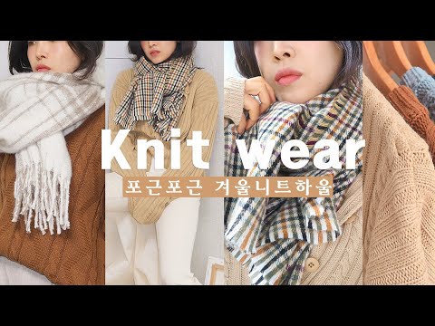 겨울 니트 가디건에서부터 머플러까지 (자라, <strong>체리코코</strong>, 모코블링, HM) 겨울코디 니트추천 패션하울 WINTER KNIT WEAR HAUL | 김리사 KIM RISA