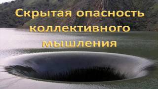 Видео Скрытая опасность коллективного мышления (автор: LuminosityMission)