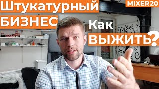 Как развивать штукатурный бизнес в кризис? Механизированная штукатурка, дружеские советы