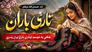 ښکلي به موسم وي، ناري ناري باران به وي ✨Khkule Ba Mosam Wi, Nari Nari Baran Ba Wi💚 موضوع: ښکلی  screenshot 4
