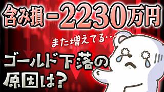 含み損-2230万円 CFDゴールド何で上がらないの？
