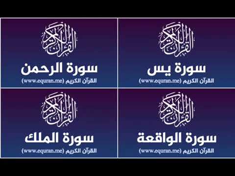 Download Surah Yassine, Al-Rahman, Al-Wakiaa, Al-Mulk repeated 3 hours (No Ads)