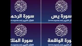 Surah Yassine, Al-Rahman, Al-Wakiaa, Al-Mulk repeated 3 hours (No Ads)