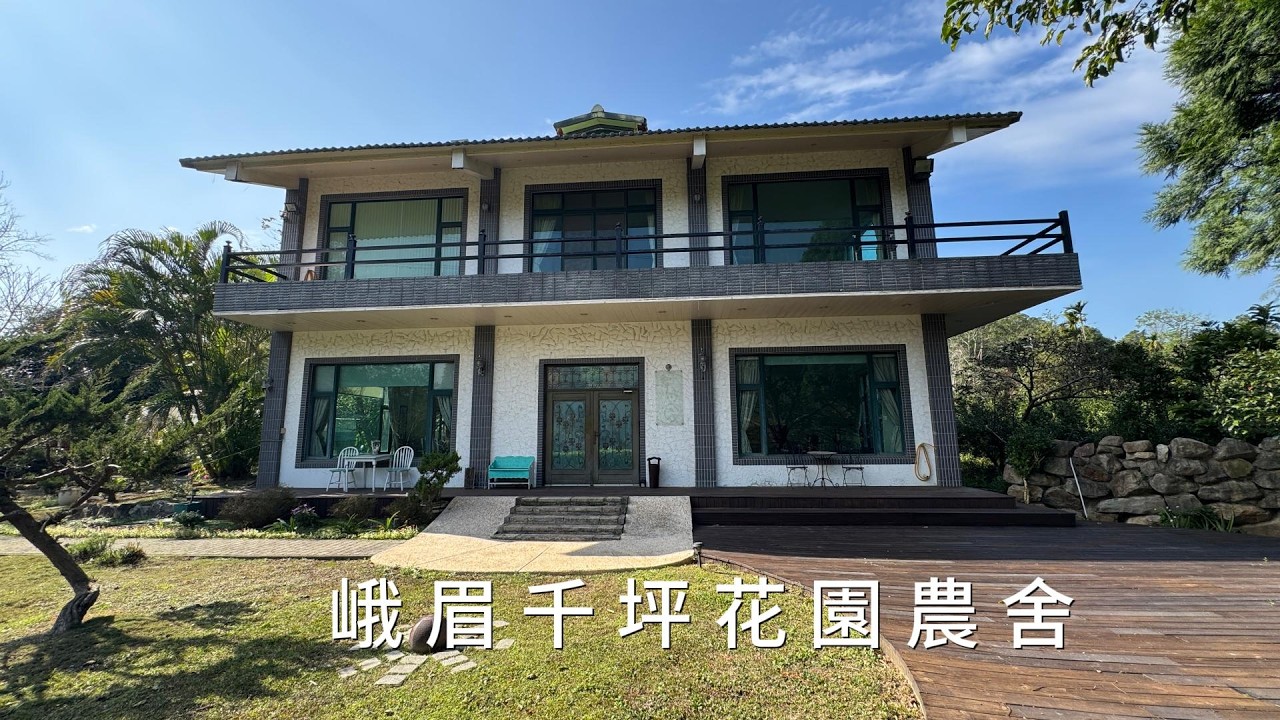 C0310峨眉千坪花園農舍//5房4廳3衛//建坪：133.07坪//地坪：1183.87坪#住商不動產#頭份中央加盟店#房子開箱#房地產#峨眉國小#峨眉國中#峨眉市場#大自然#農舍