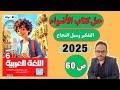 حل تدريبات كتاب الأضواء صفحة 60 درس التفكير وسبل النجاح للصف السادس الابتدائي الترم الأول 2025 حل تدريبات كتاب الأضواء صفحة 60 درس التفكير وسبل النجاح للصف السادس الابتدائي الترم الأول 2025