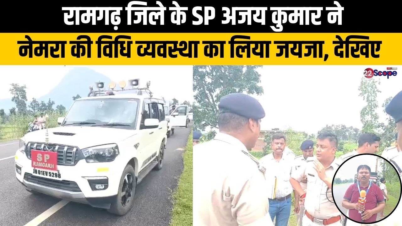 रामगढ़ जिले के एसपी अजय कुमार ने नेमरा की विधि व्यवस्था का लिया जयजा, देखिए |Ramgarh |Jharkhand News