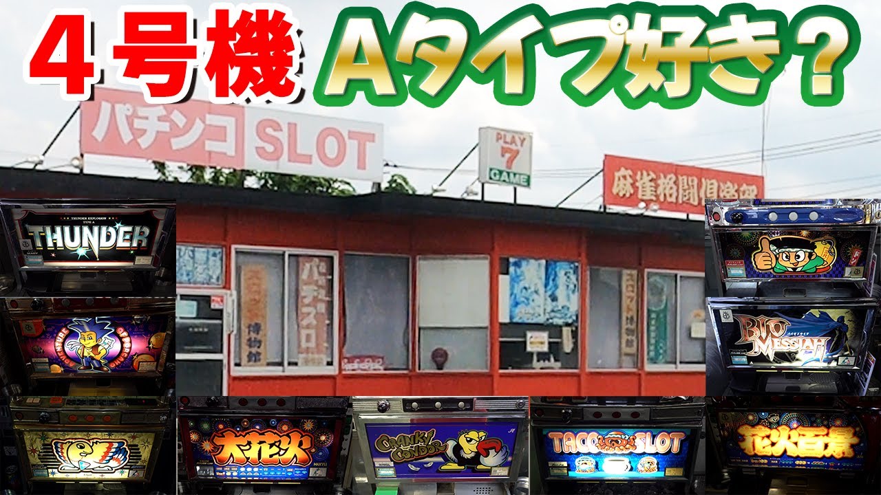 【パチスロ4号機Aタイプ】ユニバ系全９台プレイセブンで大当たり[スロット]