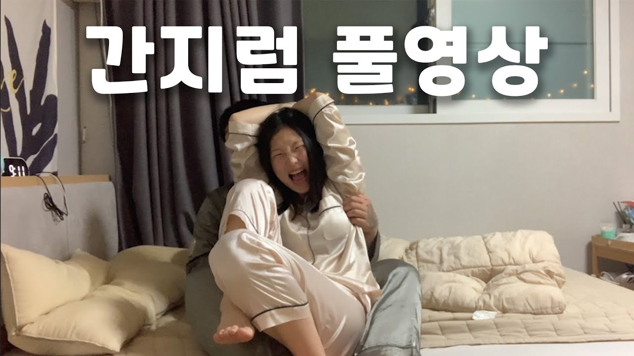간지럼 FULL버전..드디어 들고왔습니다 [조회수 공략영상]  full video of enduring tickles!