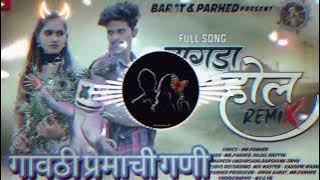 zagda hol(DJ Remix) झगडा होल 🔐🥀RDX TARPA