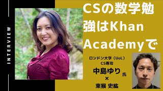 【第２話】海外CS専攻に必要な数学の勉強はKhan Academyで / ロンドン大学（UoL）  中島ゆりさん