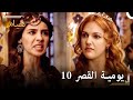 يوميات القصر 10 أنا و ناهد دوران 
