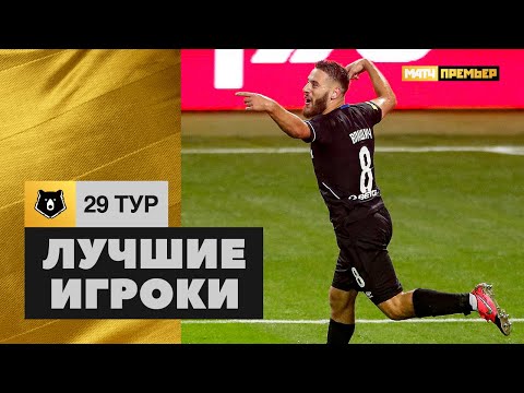 Лучшие игроки 29-го тура Тинькофф РПЛ