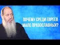 Почему среди евреев мало православных?