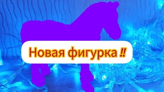 новая фигурка!!!! 😊