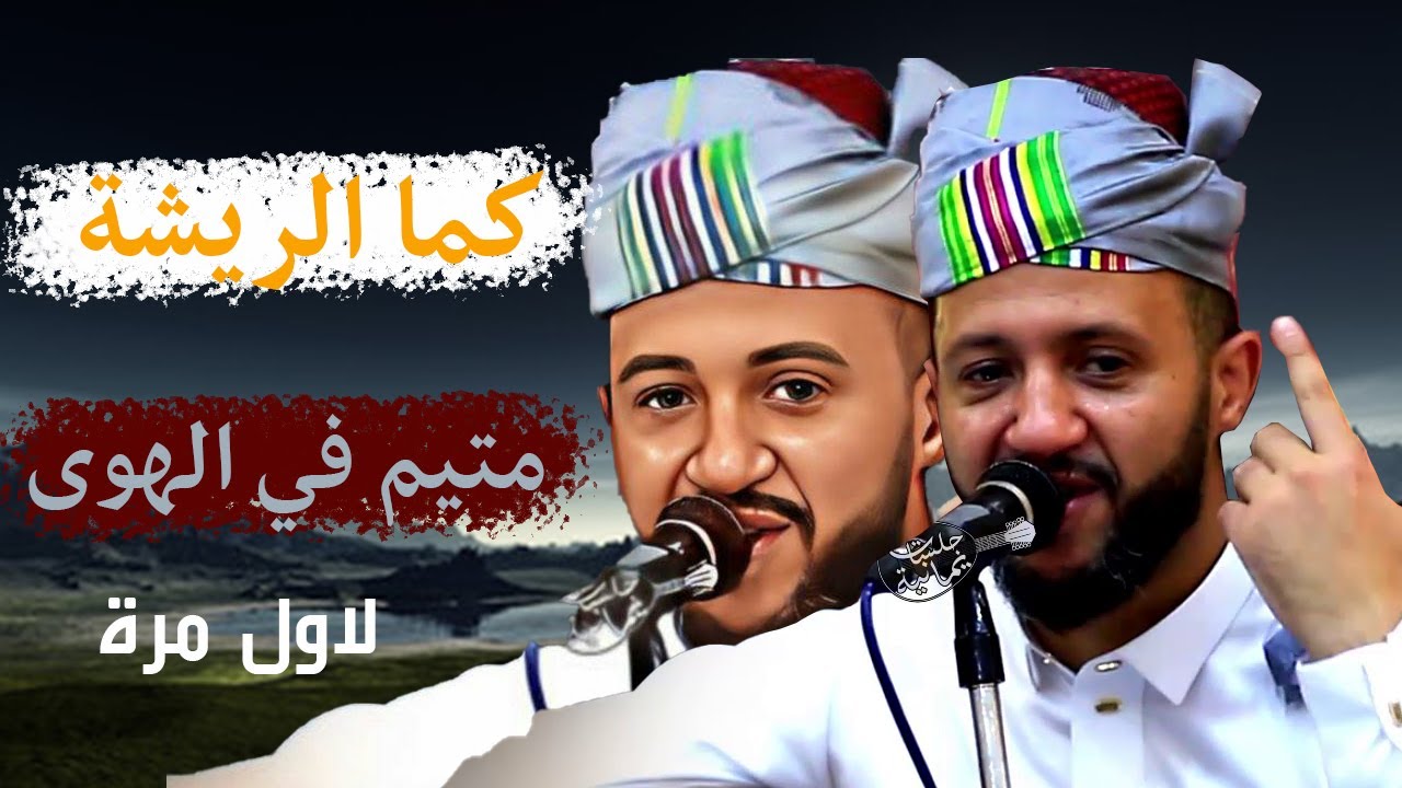 جلسة الخميس | متيّم بالهوى يروي - قلبي من الفرقه كما الريشه | ملك الفن - حمود السمه - من بدايتها طرب