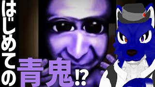 【 青鬼 】はじめての青鬼…チキンオオカミのたけし調査【 #ケモノVtuber 】