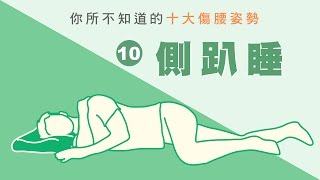 側趴睡｜你所不知道的十大傷腰姿勢１０(中字)