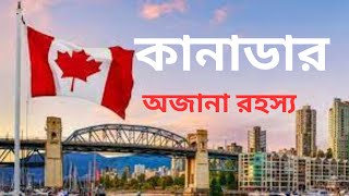 কানাডা দেশ । কানাডা সম্পর্কে জানা-অজানা এবং প্রয়োজনীয় কিছু তথ্য । Facts About Canada in Bangla ।