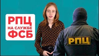 КГБ, ФСБ, РПЦ: как церковь сотрудничает с чекистам...
