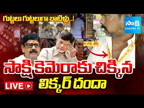 LIVE: బయటపడ్డ టీడీపీ లిక్కర్ దందా..| TDP Liquor Mafia Busted! Sakshi TV Exclusive - SAKSHITV