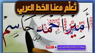 ️ تعليم  الخط العربي ️بسهولة   خط النسخ  أمير أحمد جاسم   قناة محمد الحميلي️