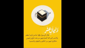 ماهر المعيقيلي سورة الفجر عشرة ذي الحجه