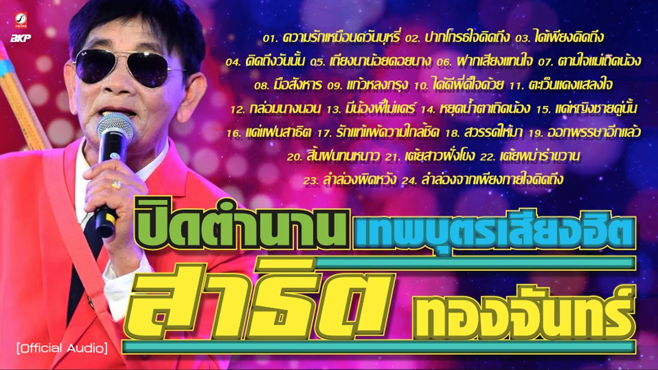 ปิดตำนาน เทพบุตรเสียงฮิต สาธิต ทองจันทร์  [ รวม 24 กลอนดัง ]