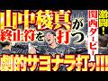 【激闘！関西ダービー】山中稜真『延長10回…左中間を破る劇的サヨナラタイムリーで交流戦の勝ち越しを決めた!!』