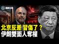 傳習近平遭軍變！川普下密令定調伊朗 六四學生竟是誘餌？【兩岸三地】