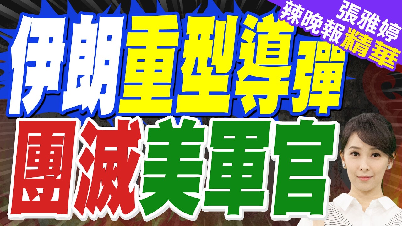 陸媒:巴林美軍官住宅被定點清除 80枚集束炸彈空襲特拉維夫｜伊朗重型導彈 團滅美軍官｜蔡正元.栗正傑.謝寒冰深度剖析?【張雅婷辣晚報】精華版 @中天新聞CtiNews