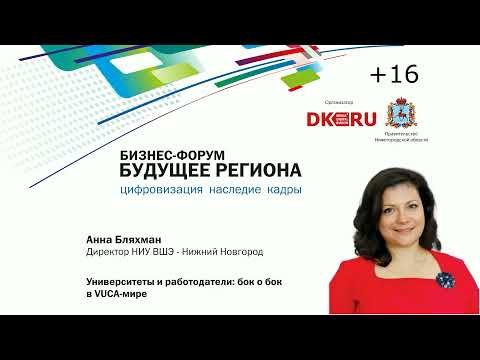 Анна Бляхман "Университеты и работодатели: бок о бок в VUCA-мире"