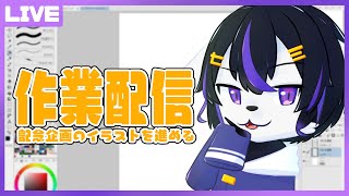 【作業配信】今地味にお絵描きモチベ来てます【七三ハジメ】