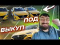 Выкуп автомобилей такси по цене аренды. Риал такси/StasOnOff