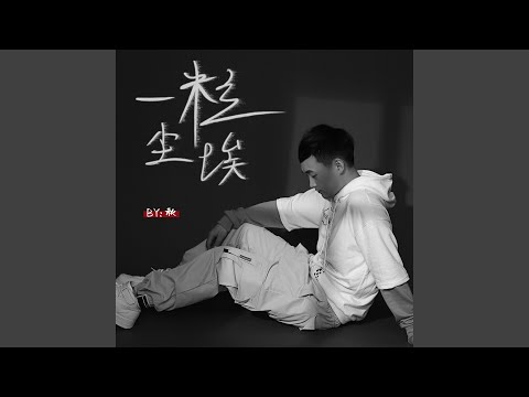 一粒尘埃
