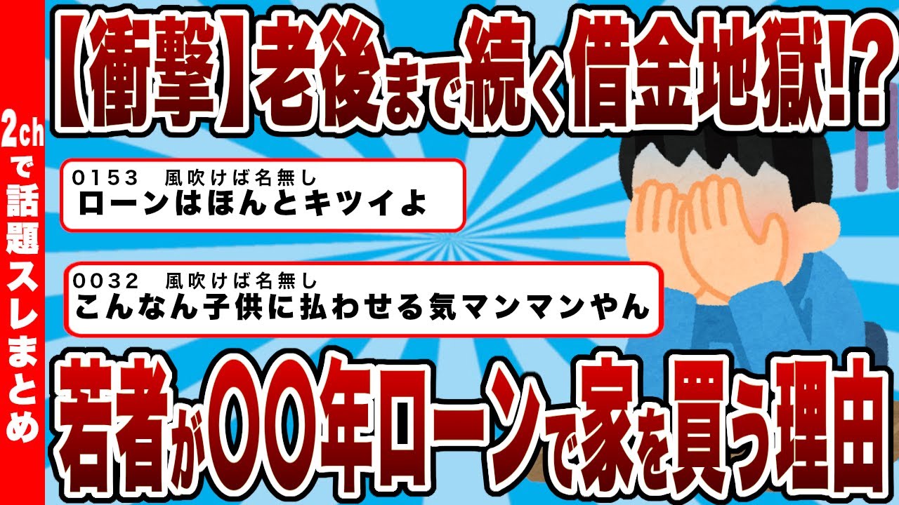 【衝撃】若者が〇〇年ローンで家を買う理由とは？若者の未来はどうなる？老後まで続く借金地獄！？【反応まとめ】