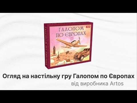 Галопом по Європах гра для всієї родини