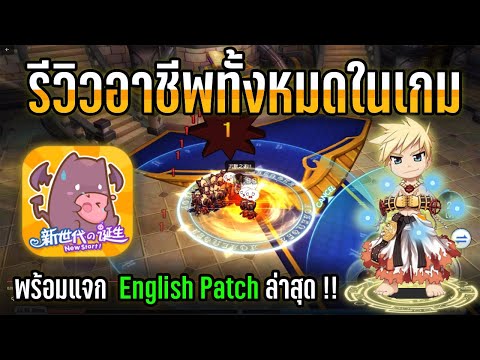 Ragnarok X: Next Generation ไทย | รีวิวอาชีพทั้งหมด ( แจก English Patch ล่าสุด! )