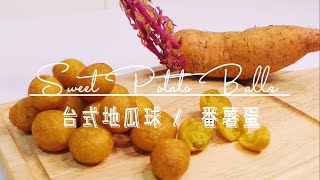 Sweet Potato Balls | Simple snacks QQ番薯蛋/地瓜球|简单的零食