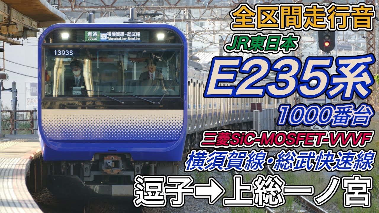 【全区間走行音】JR東日本E235系1000番台《横須賀線･総武快速線･外房線》逗子→上総一ノ宮(2023.12.10)