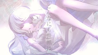 こんなにも世界は