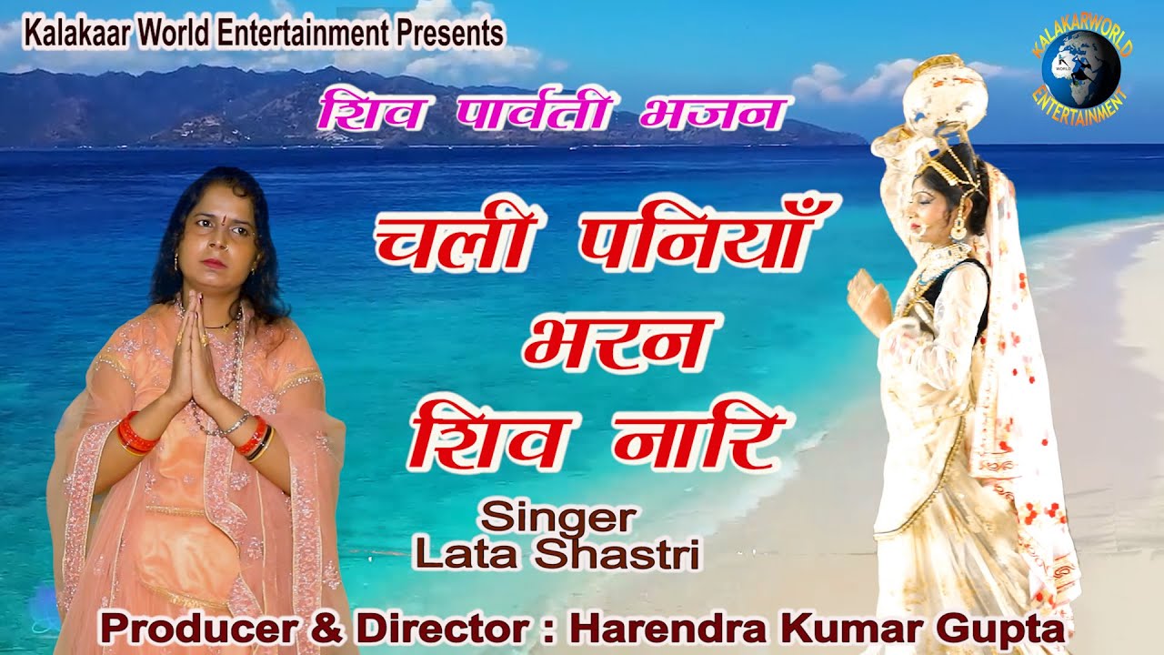 New hit Shiv Parvati Bhajan 2024       Shiv Bhakti Songs  lata Shastri 